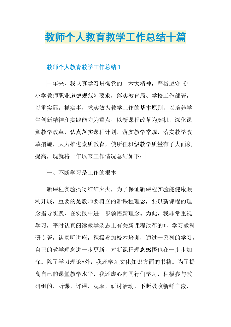 教师个人教育教学工作总结十篇.doc_第1页