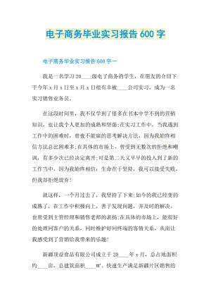 电子商务毕业实习报告600字.doc