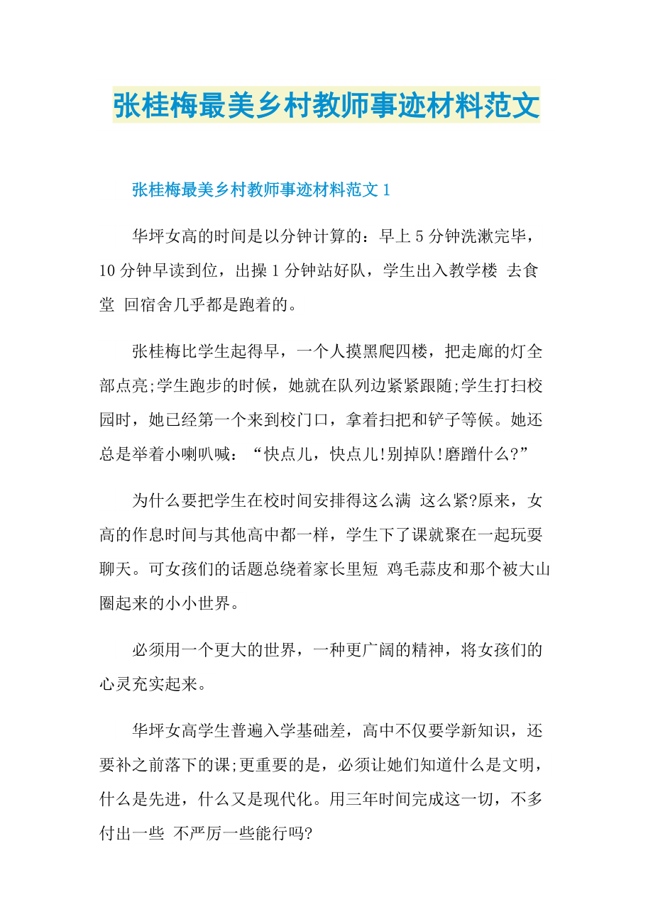 张桂梅最美乡村教师事迹材料范文.doc_第1页