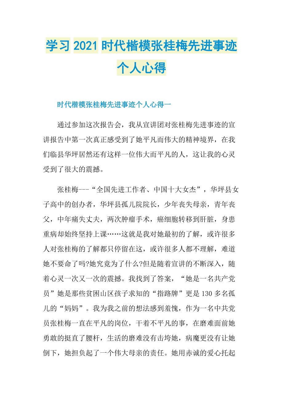 学习2021时代楷模张桂梅先进事迹个人心得.doc_第1页