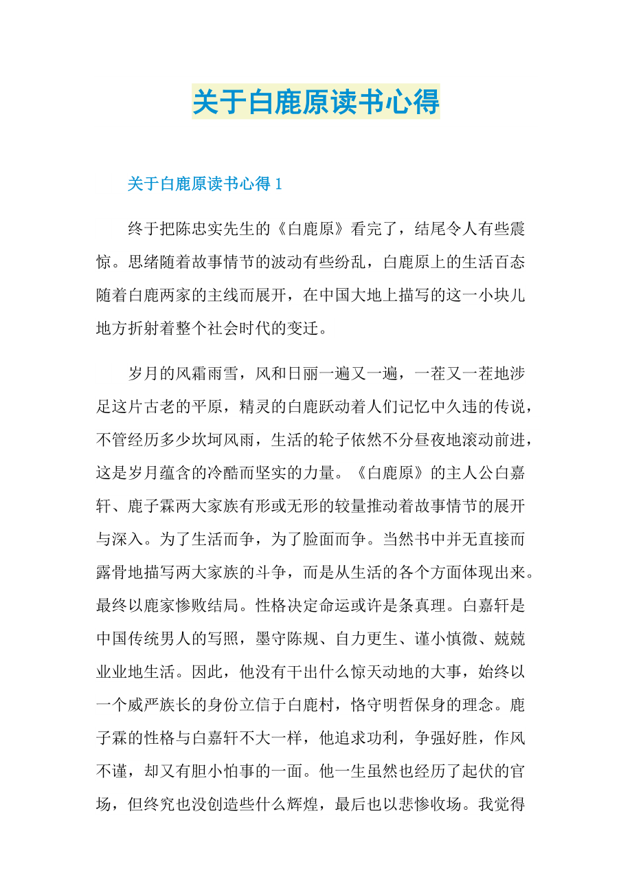 关于白鹿原读书心得.doc_第1页