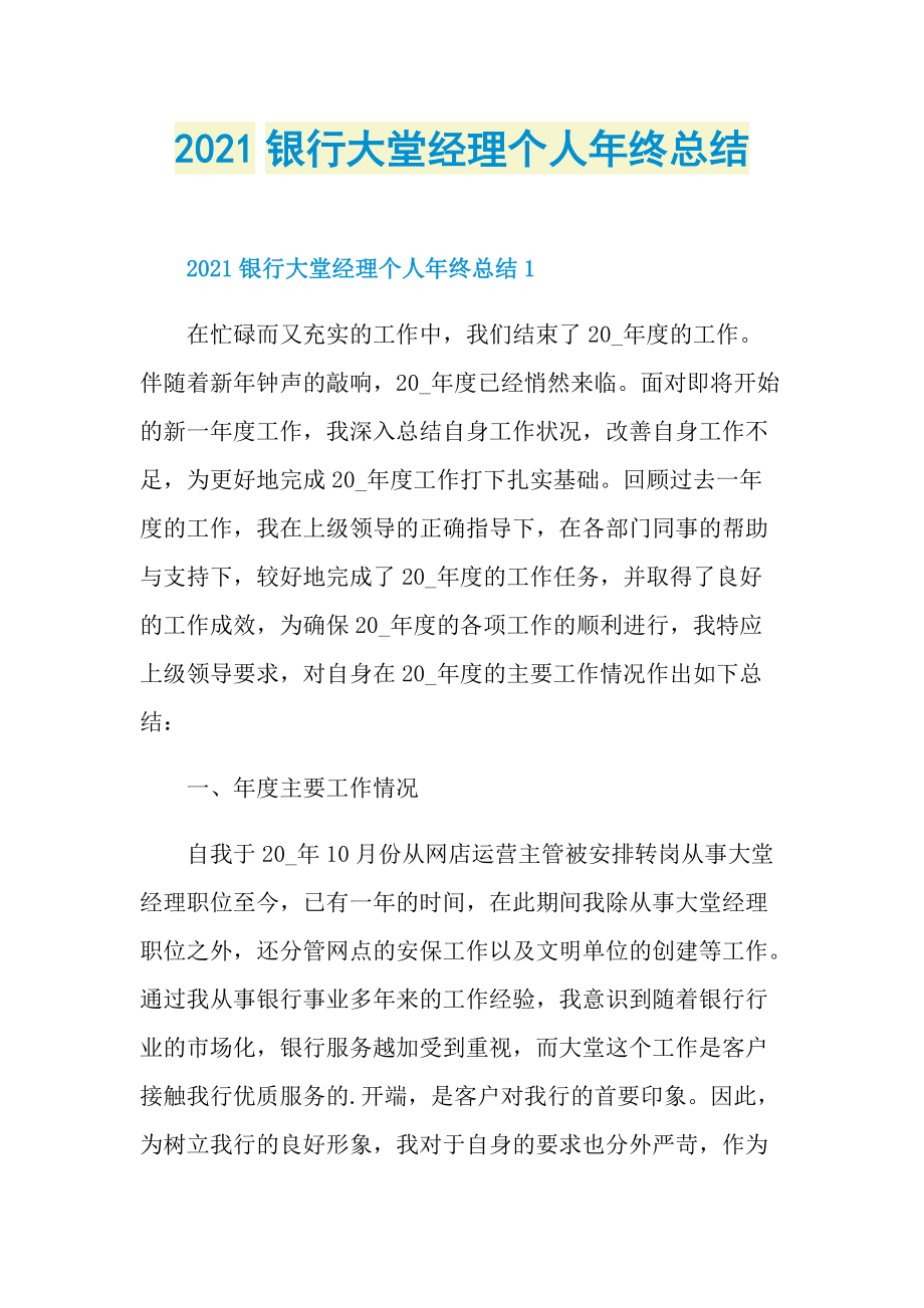 2021银行大堂经理个人年终总结.doc_第1页