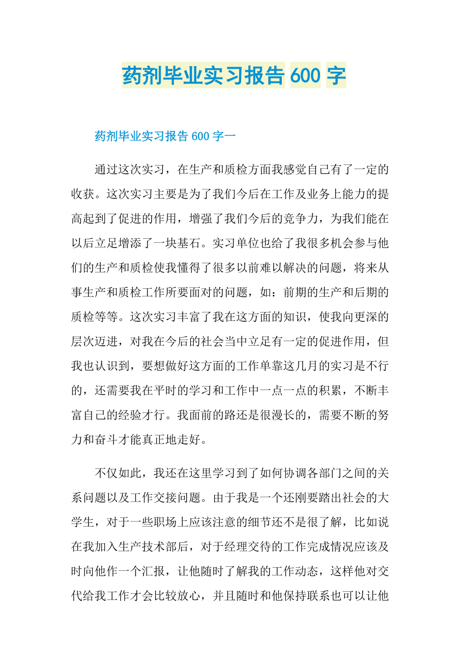 药剂毕业实习报告600字.doc_第1页