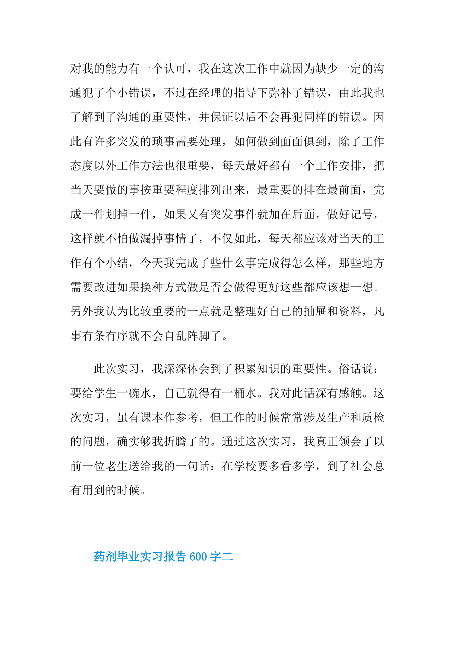 药剂毕业实习报告600字.doc_第2页