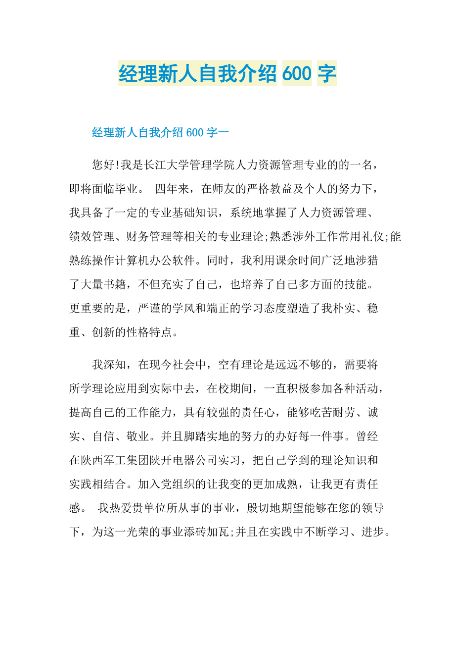 经理新人自我介绍600字.doc_第1页