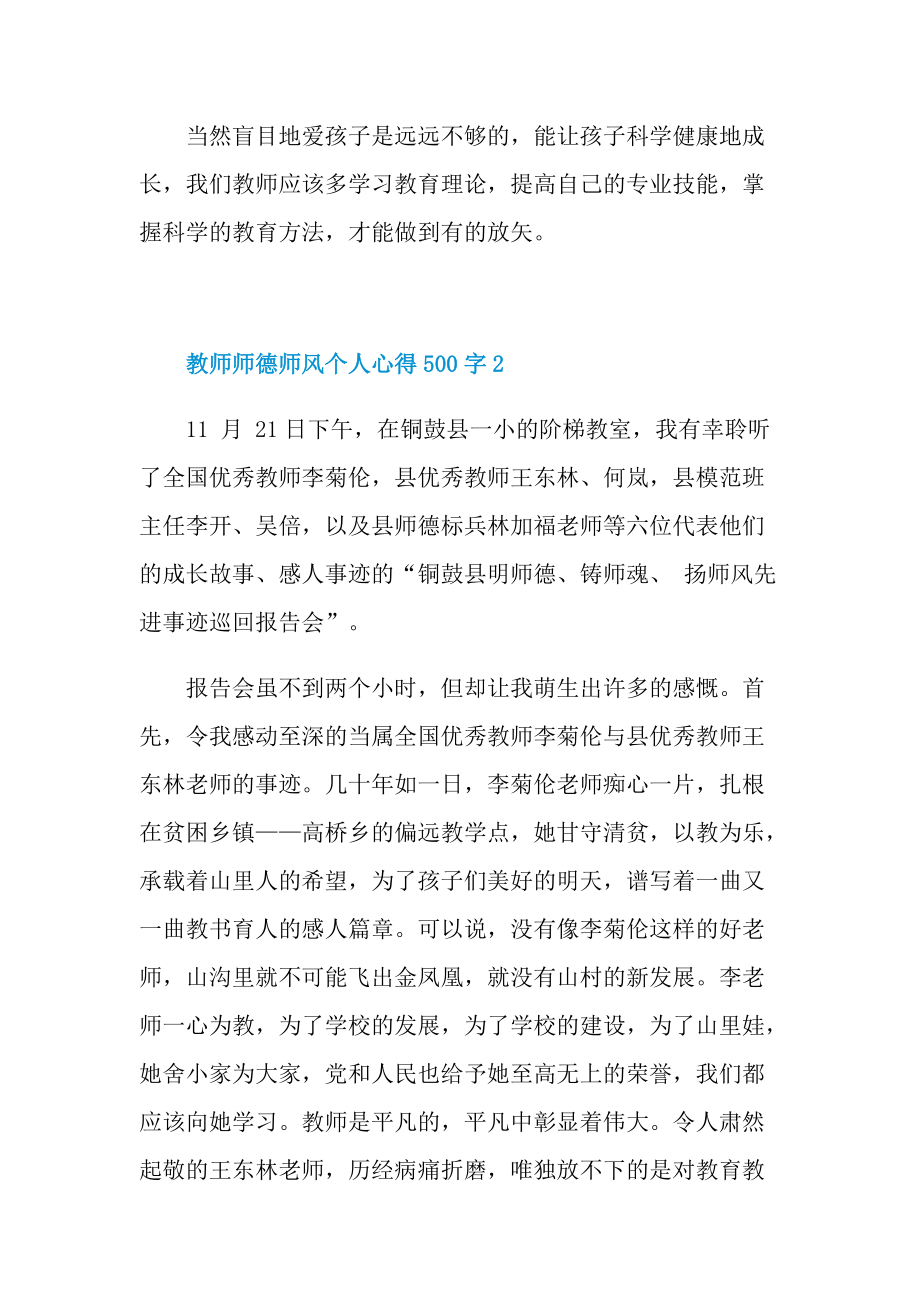 教师师德师风个人心得500字十篇.doc_第2页