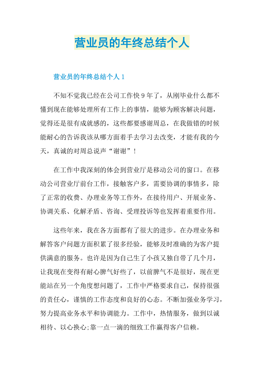 营业员的年终总结个人.doc_第1页