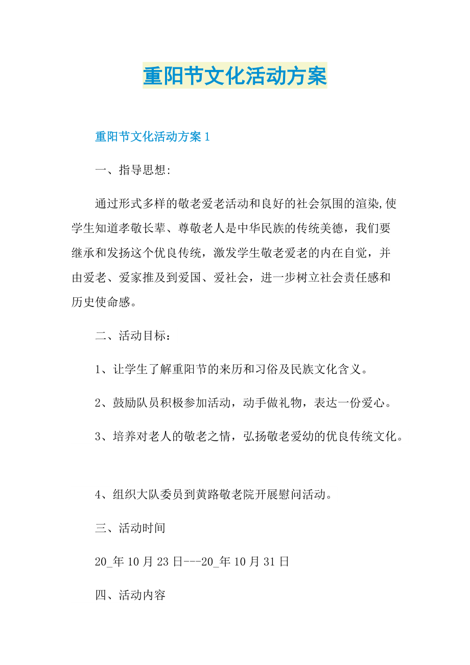 重阳节文化活动方案.doc_第1页