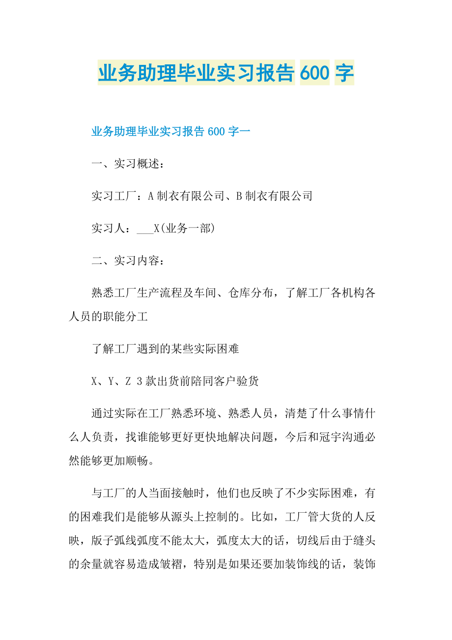 业务助理毕业实习报告600字.doc_第1页