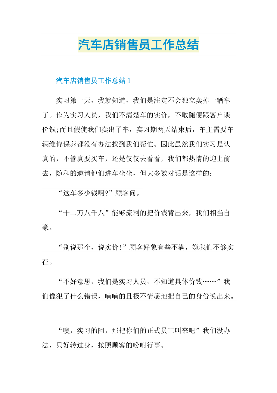 汽车店销售员工作总结.doc_第1页