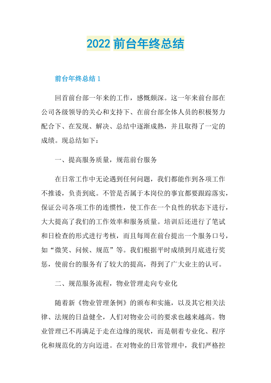 2022前台年终总结.doc_第1页