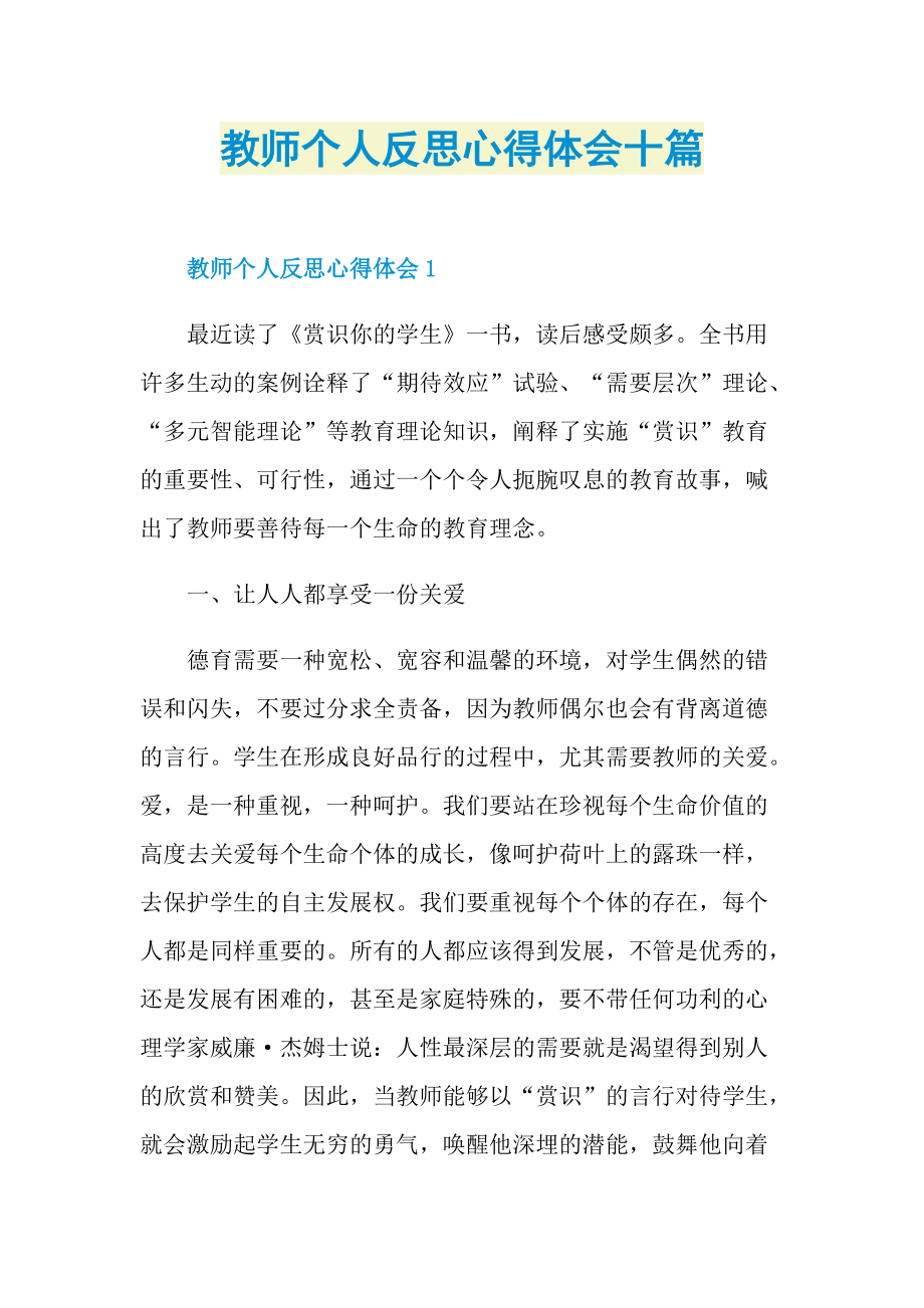 教师个人反思心得体会十篇.doc_第1页