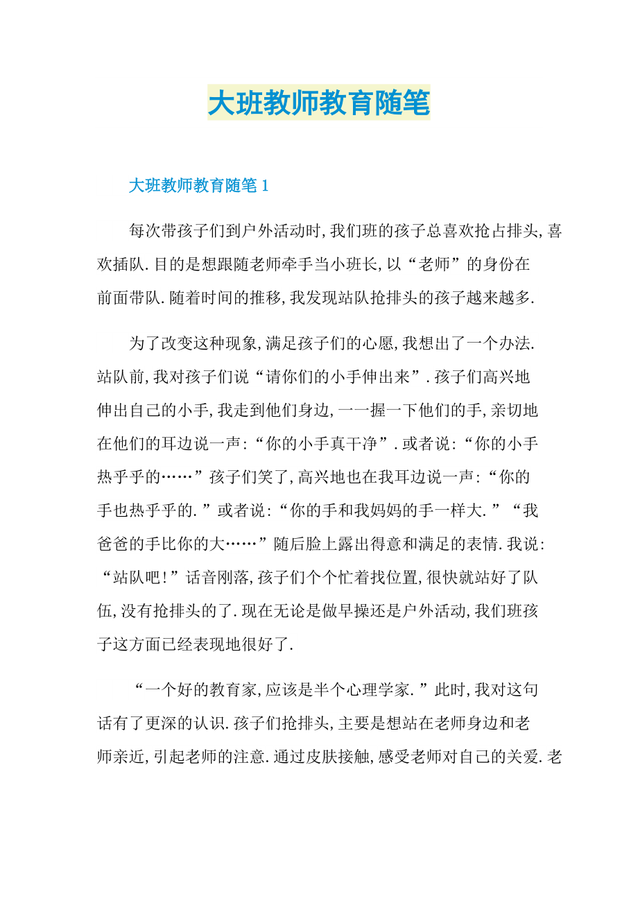 大班教师教育随笔.doc_第1页