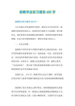 助教毕业实习报告600字.doc