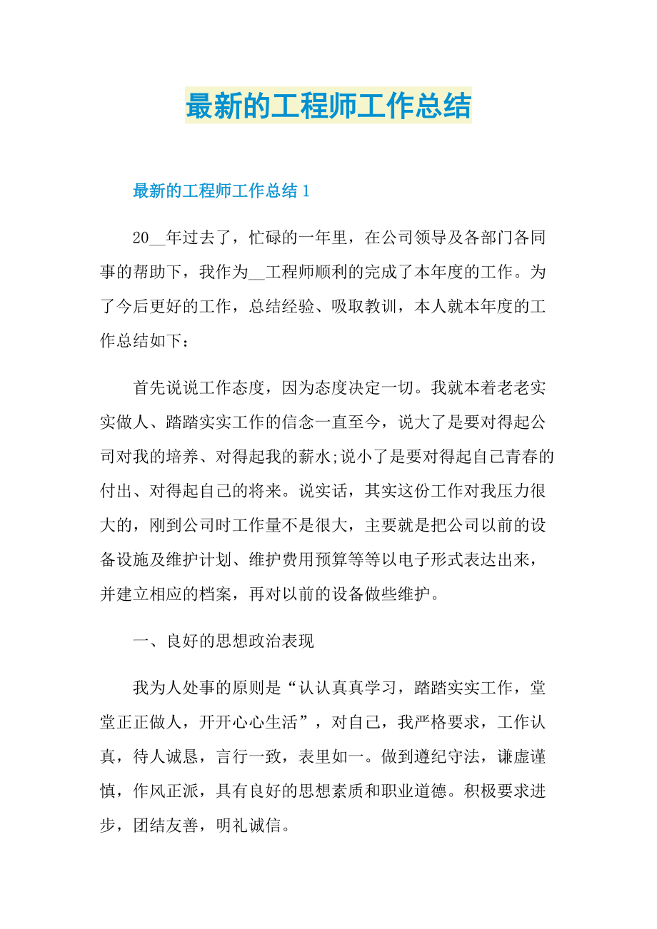 最新的工程师工作总结.doc_第1页