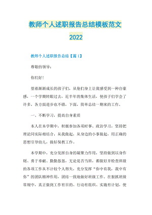 教师个人述职报告总结模板范文2022.doc