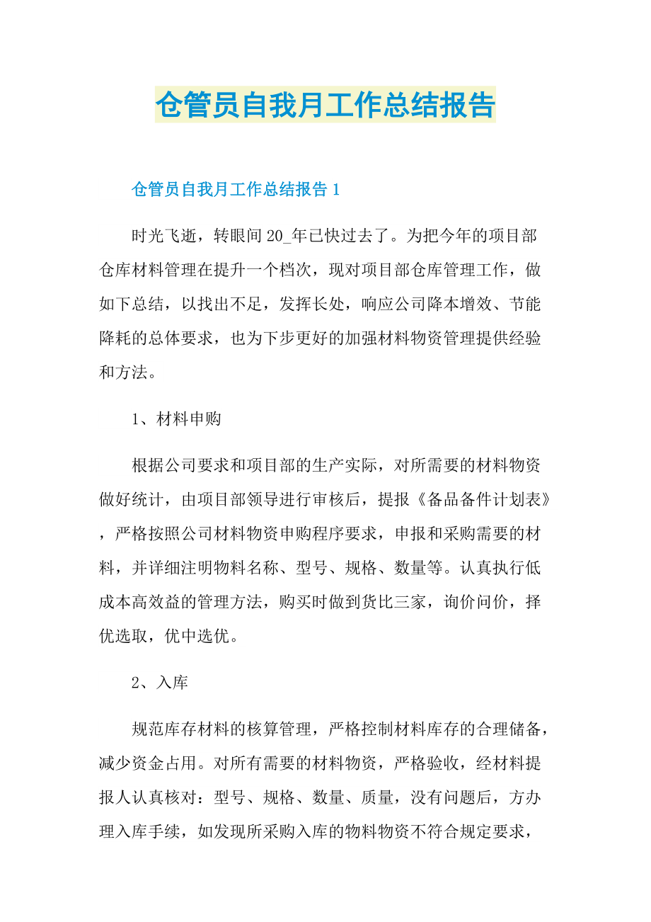 仓管员自我月工作总结报告.doc_第1页