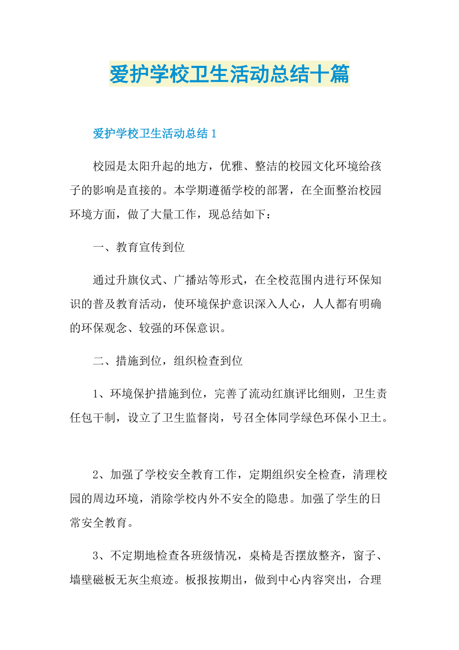 爱护学校卫生活动总结十篇.doc_第1页