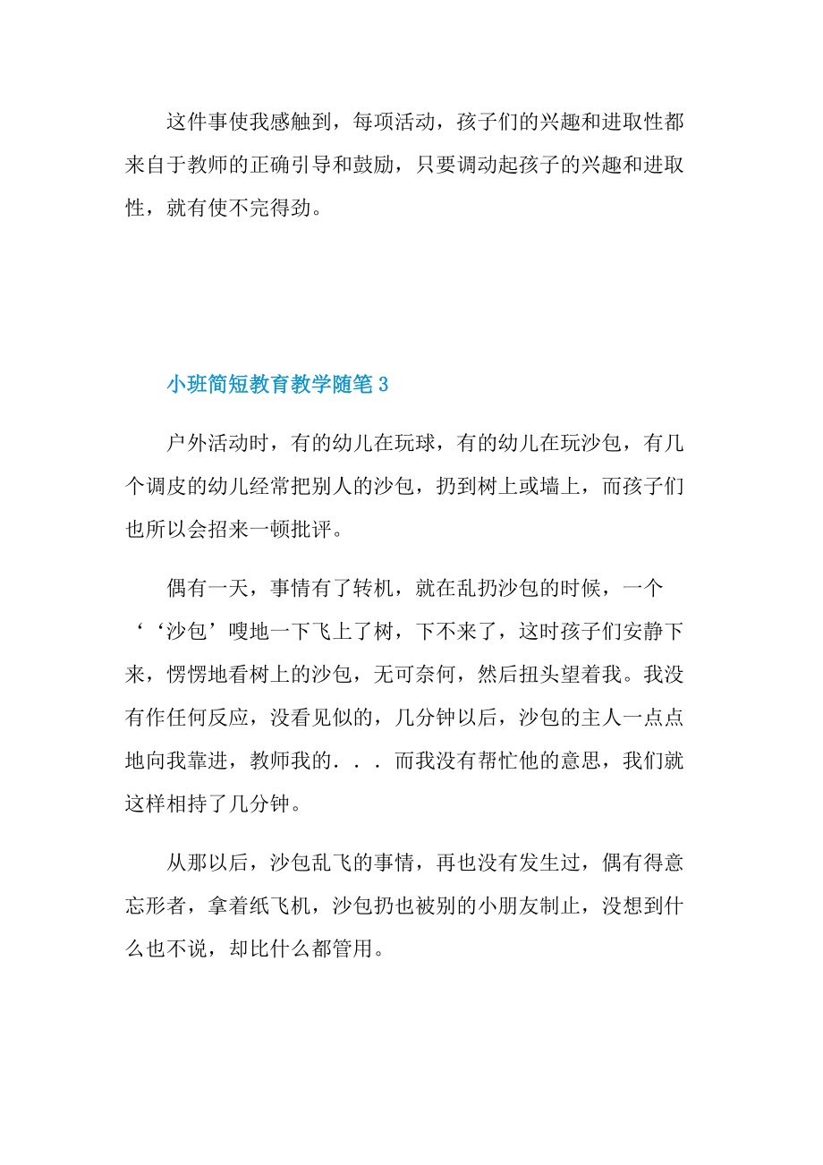 小班简短教育教学随笔.doc_第3页