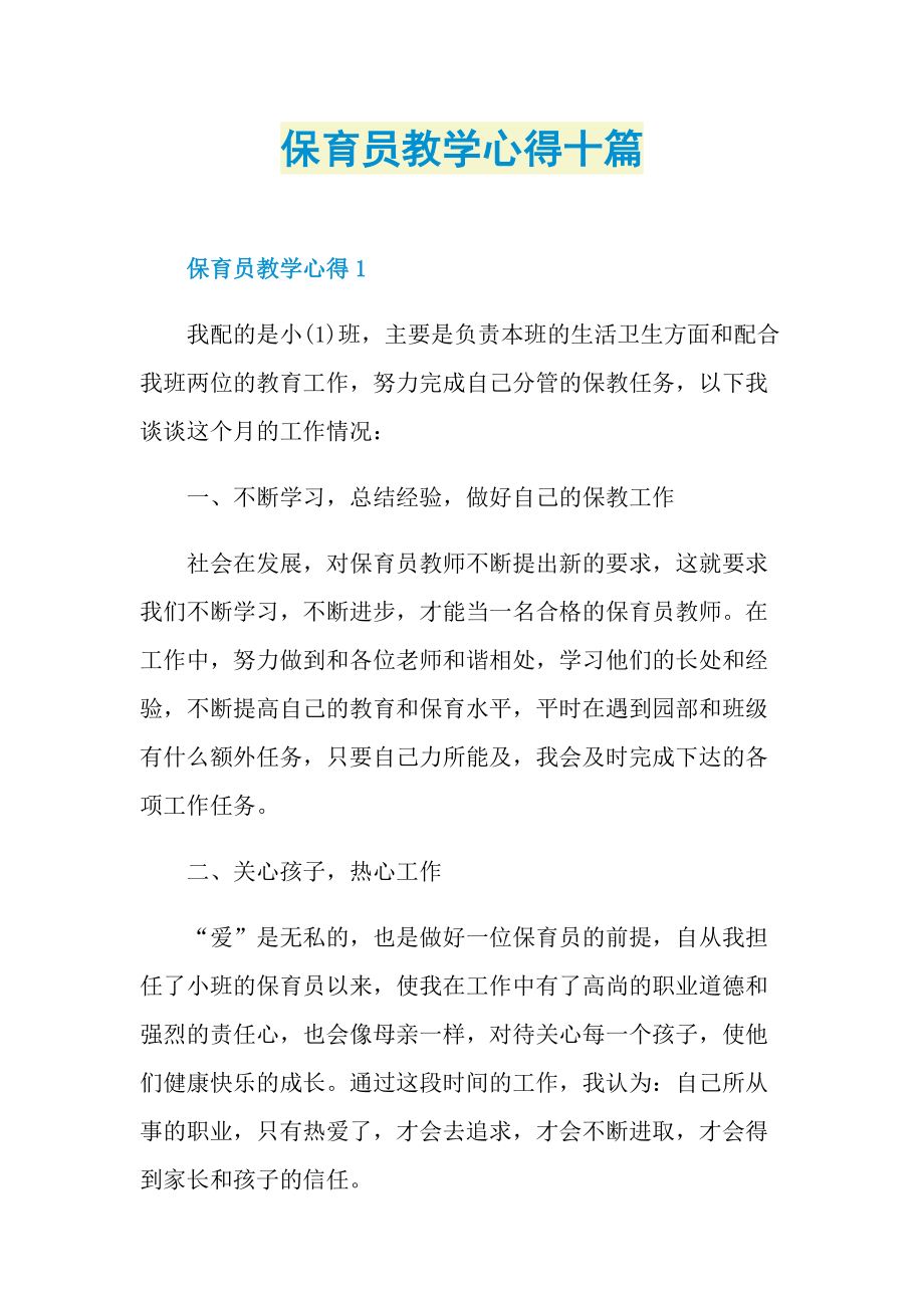 保育员教学心得十篇.doc_第1页