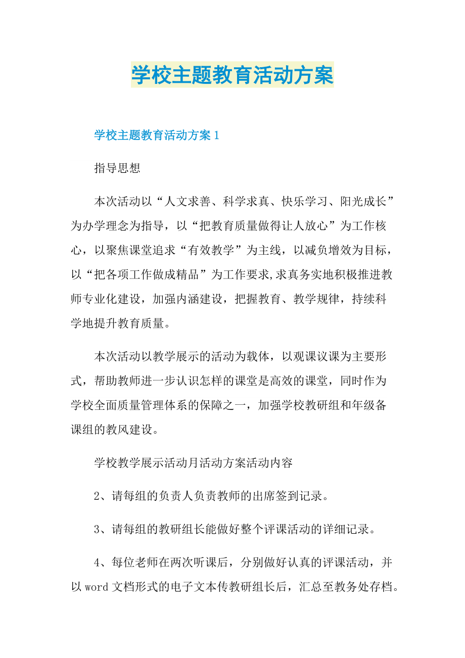 学校主题教育活动方案.doc_第1页