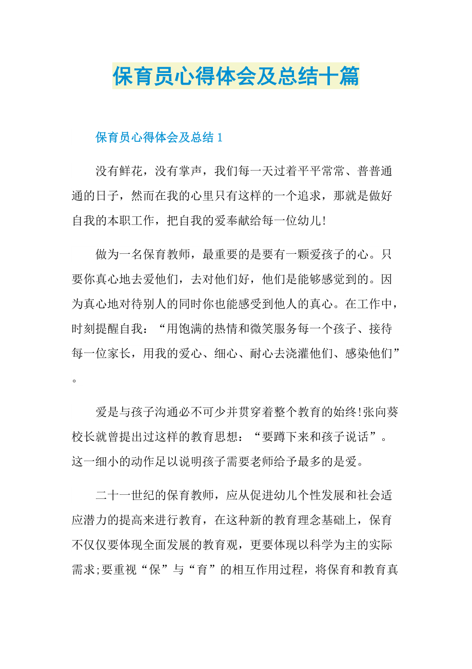 保育员心得体会及总结十篇.doc_第1页