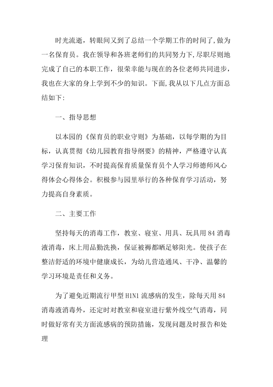 保育员心得体会及总结十篇.doc_第3页