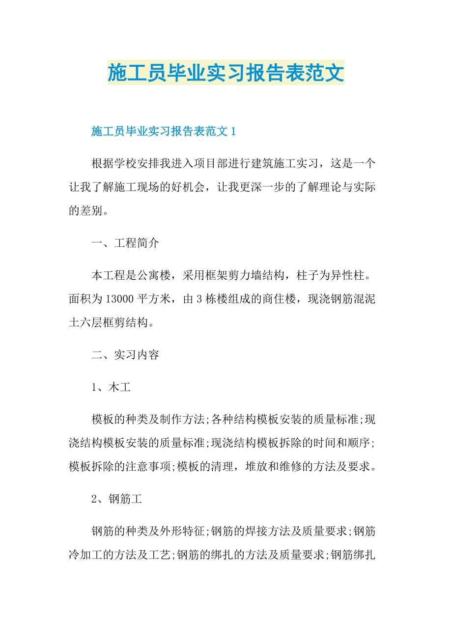 施工员毕业实习报告表范文.doc_第1页