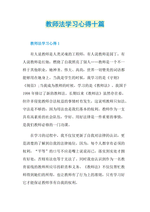 教师法学习心得十篇.doc