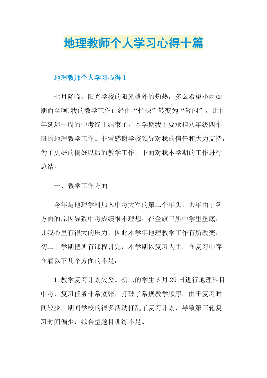 地理教师个人学习心得十篇.doc_第1页