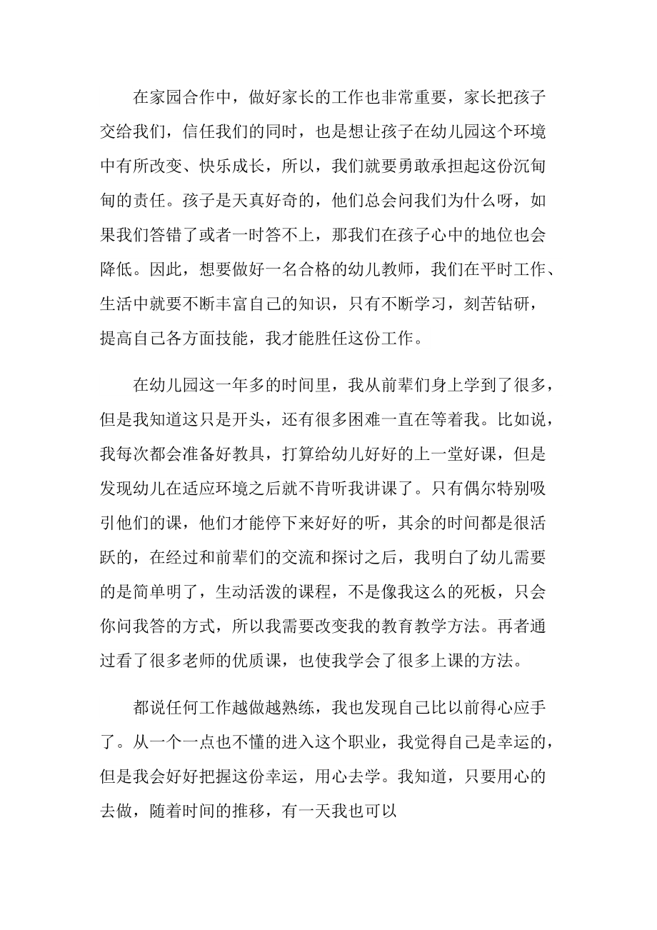 幼儿教师授课点滴感悟随笔.doc_第2页