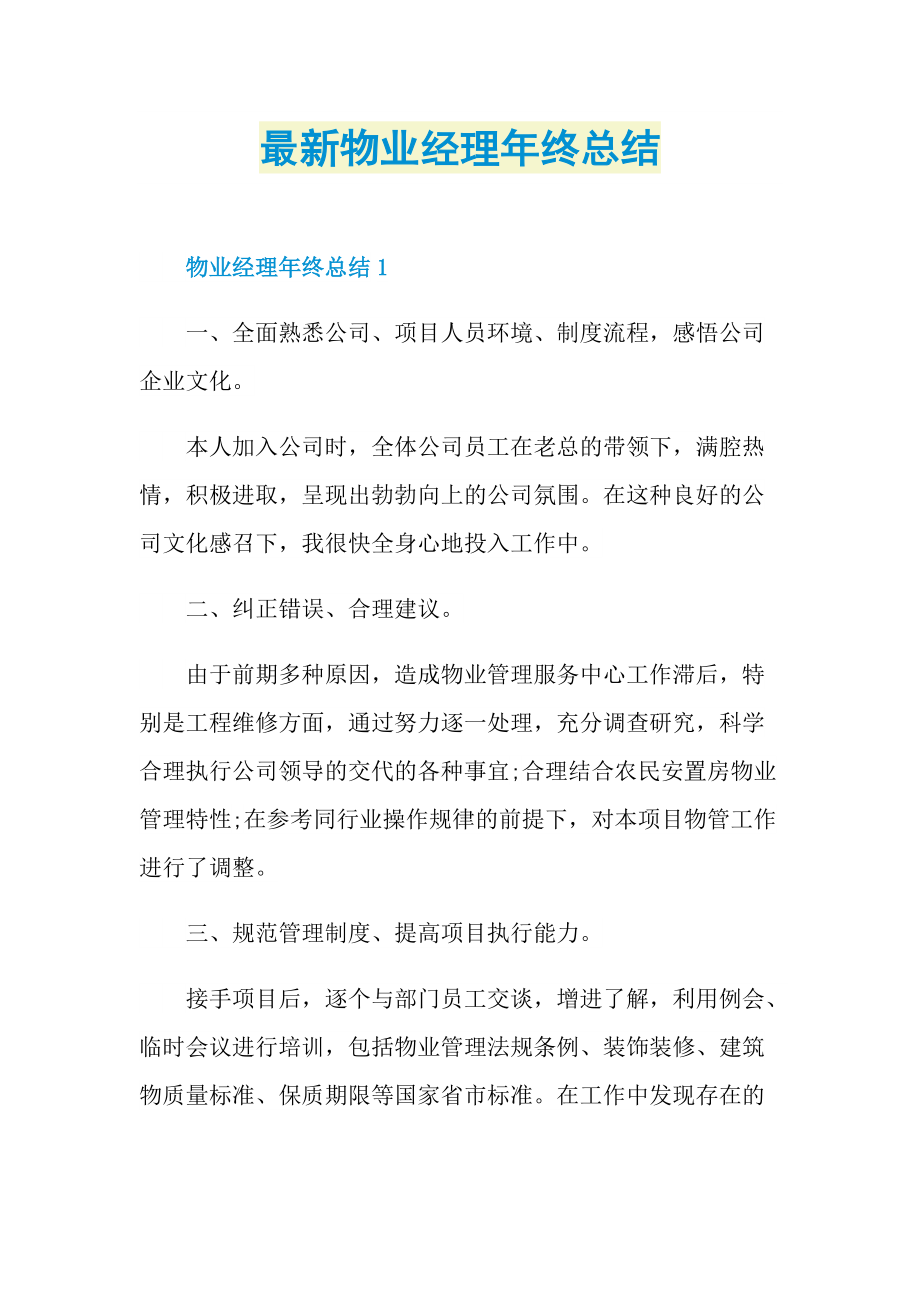 最新物业经理年终总结.doc_第1页