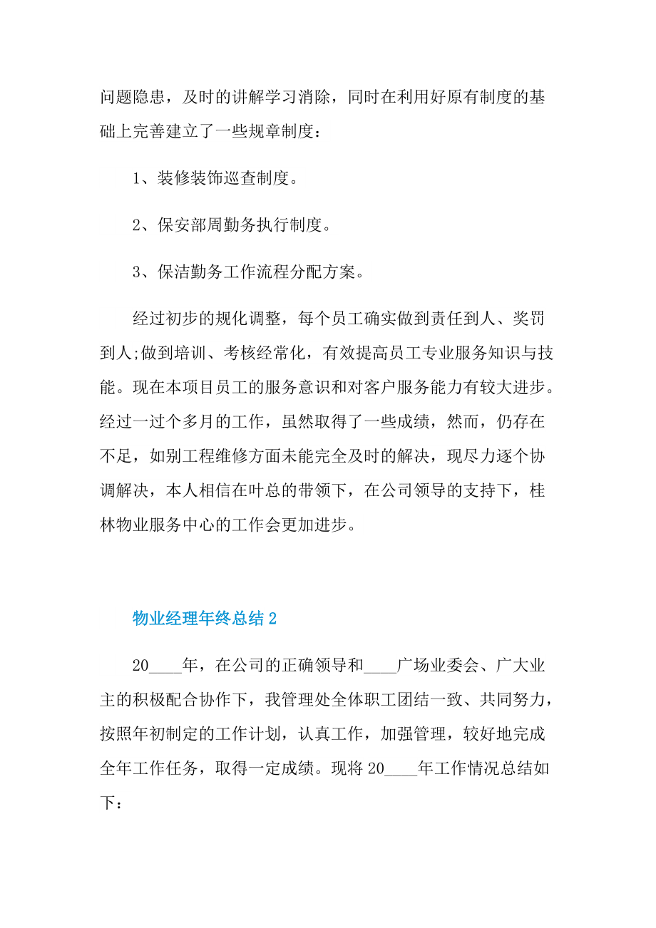 最新物业经理年终总结.doc_第2页