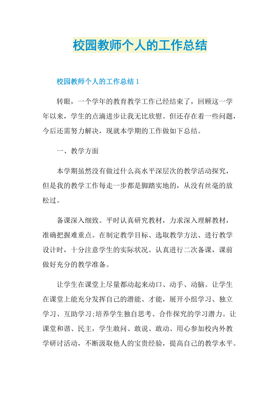 校园教师个人的工作总结.doc_第1页