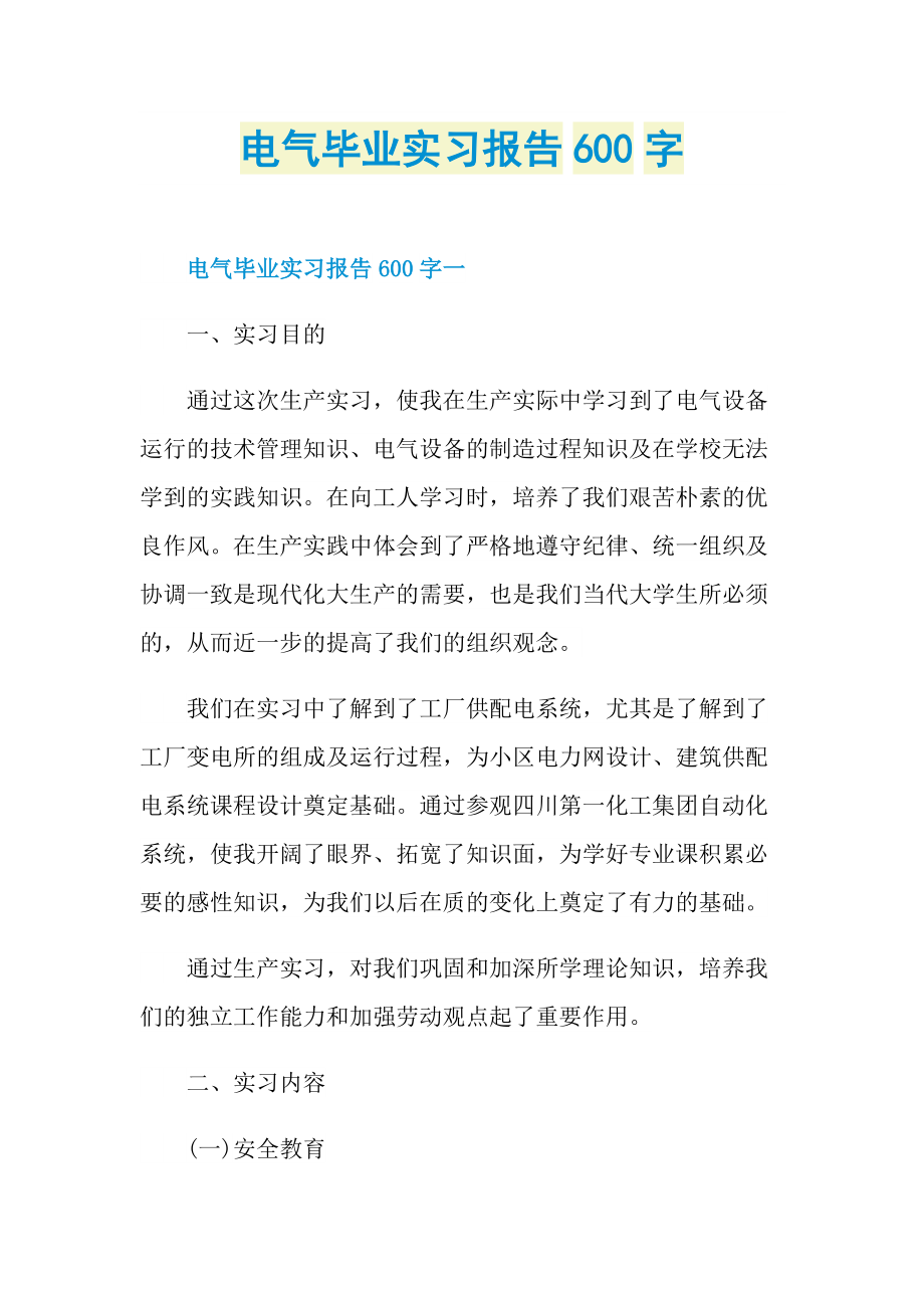 电气毕业实习报告600字.doc_第1页