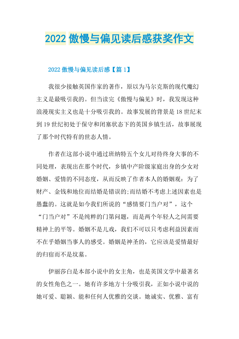 2022傲慢与偏见读后感获奖作文_1.doc_第1页