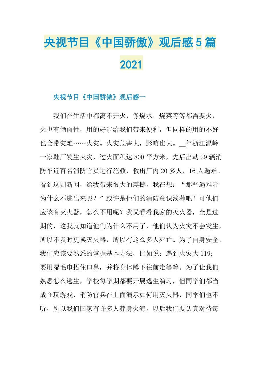 央视节目《中国骄傲》观后感5篇2021_1.doc_第1页