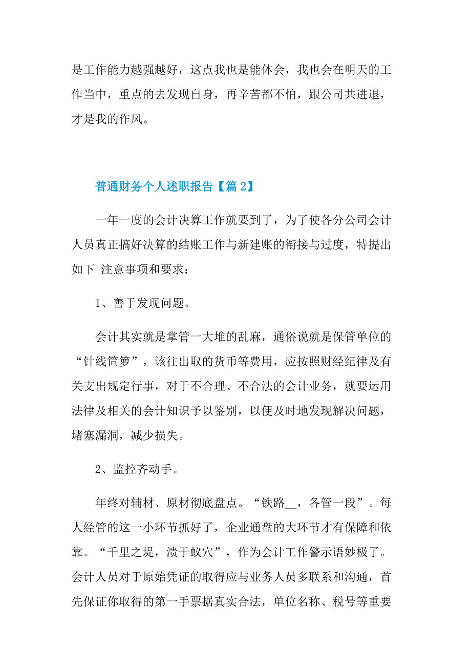 普通财务个人述职报告大全2022最新.doc_第3页