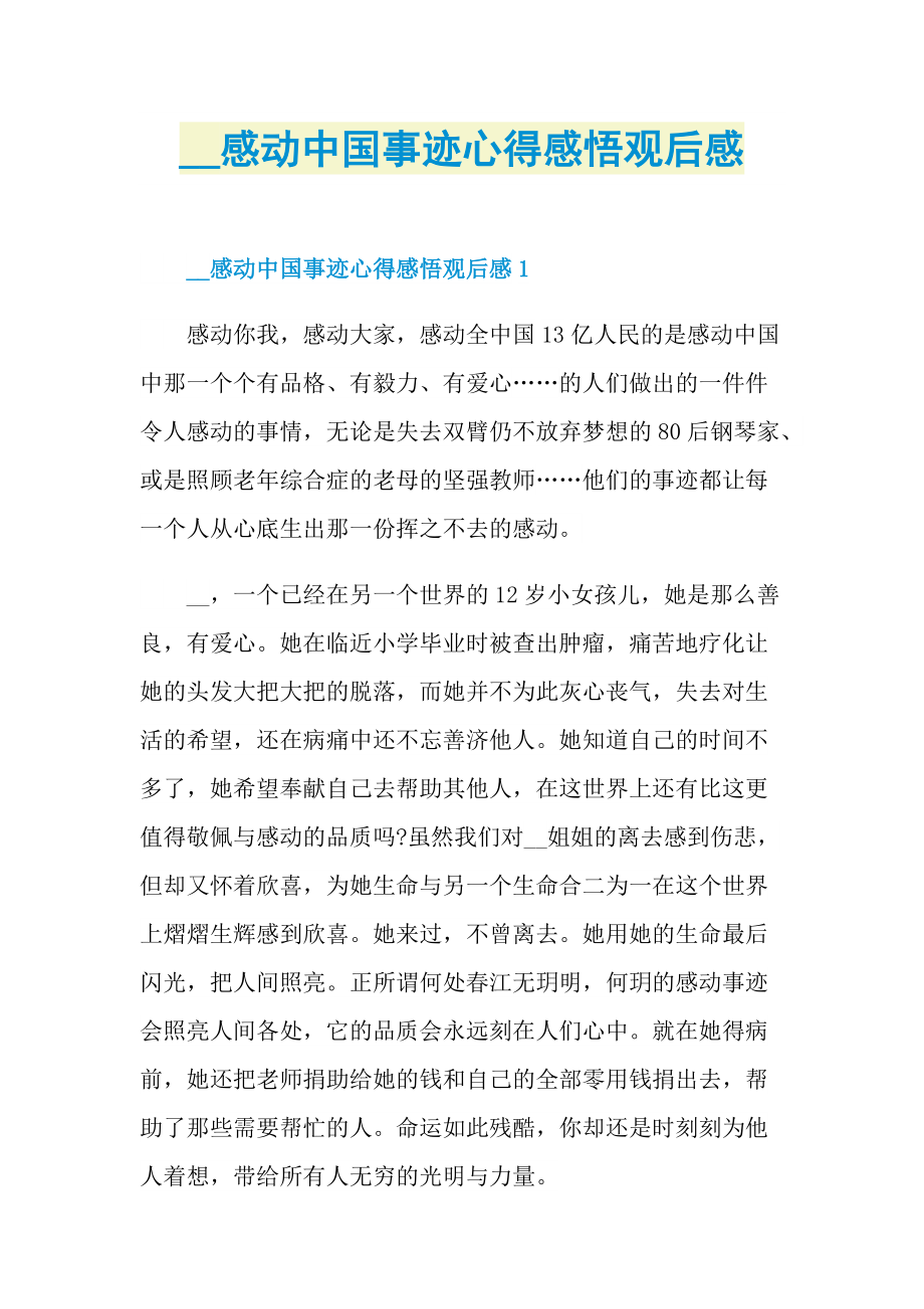 感动中国事迹心得感悟观后感.doc_第1页