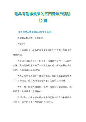 最具有励志效果的五四青年节演讲10篇.doc