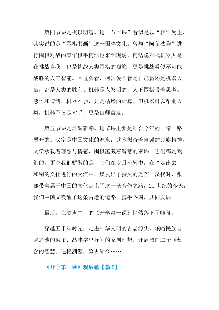 《开学第一课》观后感范文2022.doc_第3页