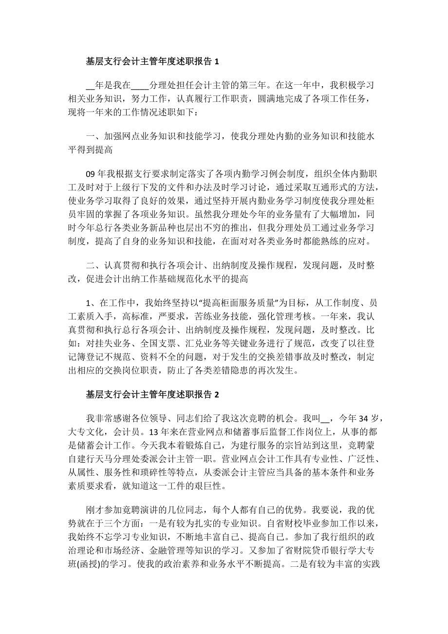 基层支行会计主管年度述职报告.doc_第1页