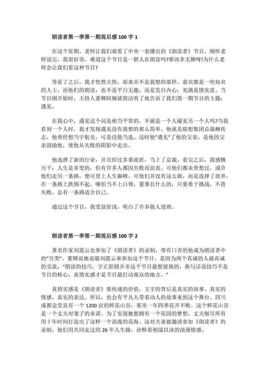 朗读者第一季第一期观后感100字.doc_第1页