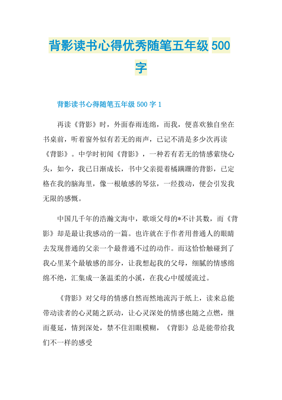 背影读书心得优秀随笔五年级500字.doc_第1页