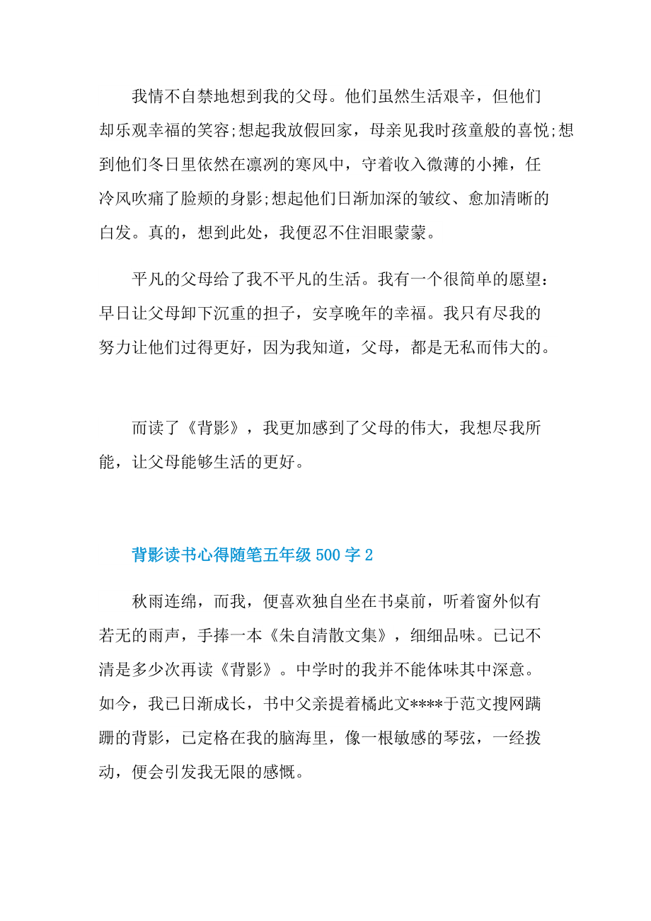 背影读书心得优秀随笔五年级500字.doc_第2页