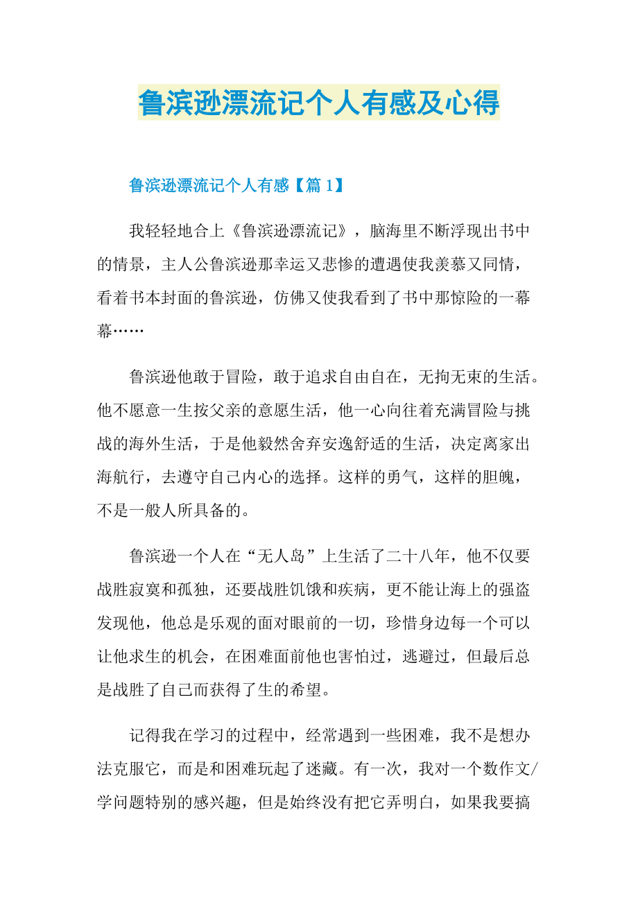 鲁滨逊漂流记个人有感及心得.doc_第1页