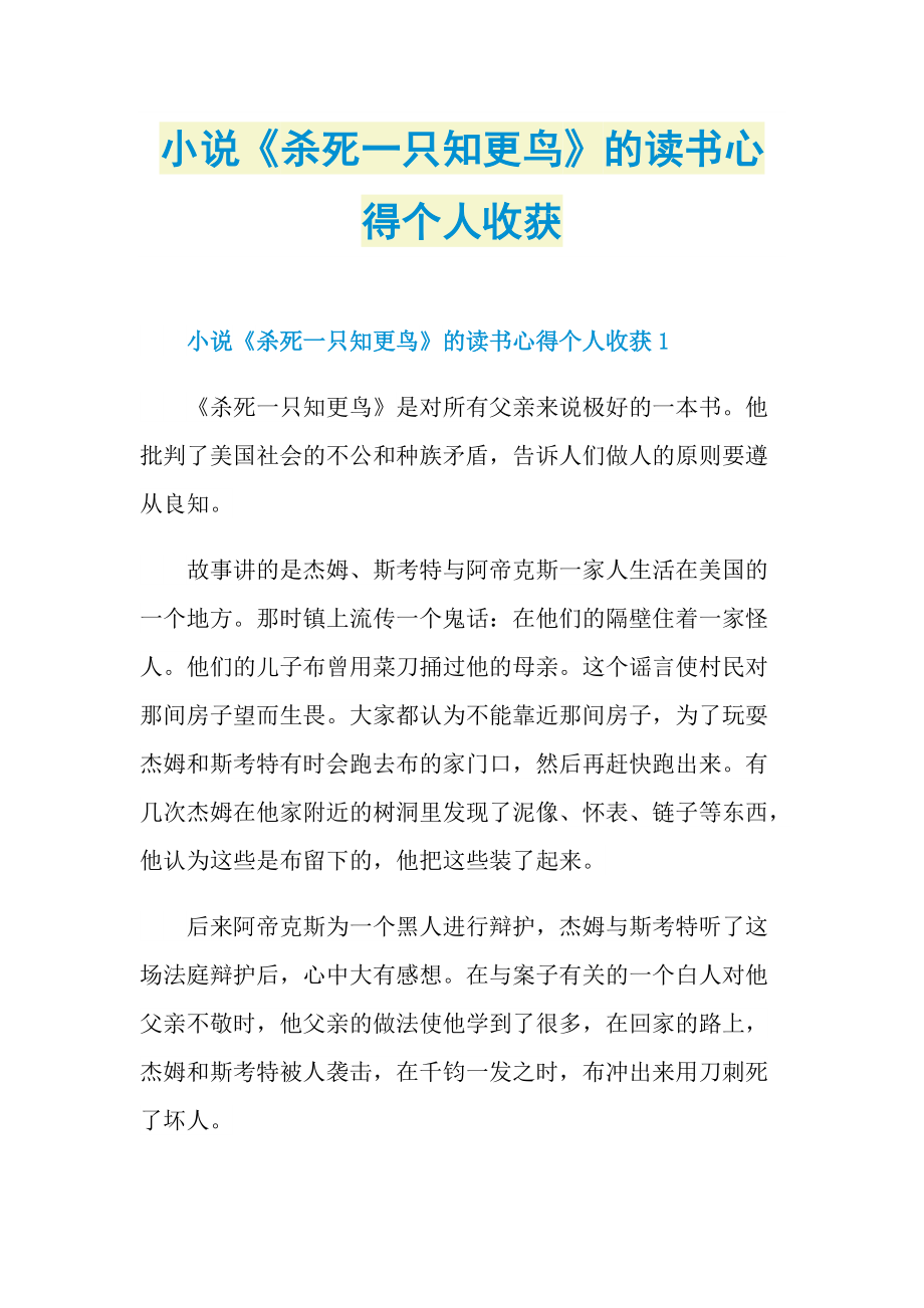 小说《杀死一只知更鸟》的读书心得个人收获.doc_第1页