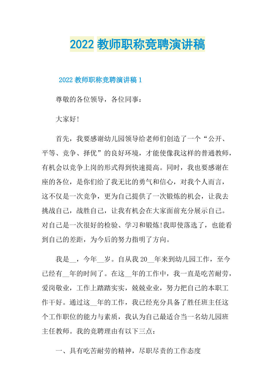 2022教师职称竞聘演讲稿.doc_第1页