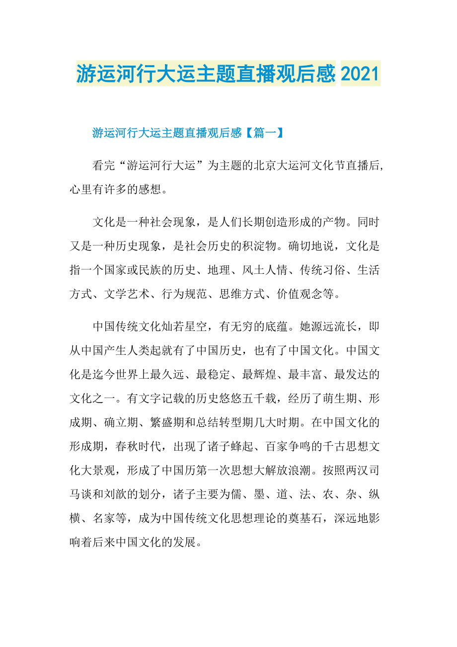 游运河行大运主题直播观后感2021.doc_第1页