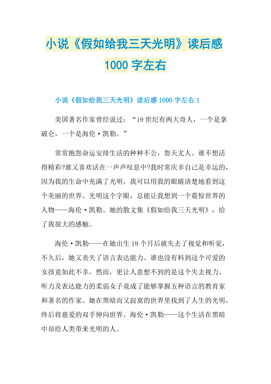 小说《假如给我三天光明》读后感1000字左右.doc_第1页